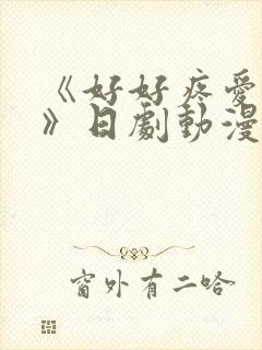 《好好疼爱里面》日剧动漫在线观看