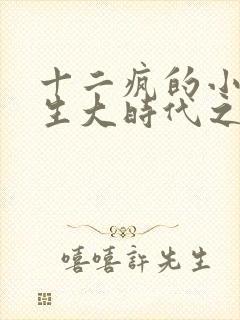 十二疯的小说重生大时代之王