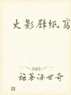 火影壁纸写轮眼