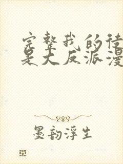 完整我的徒弟都是大反派漫画