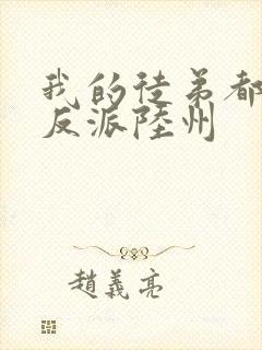 我的徒弟都是大反派陆州