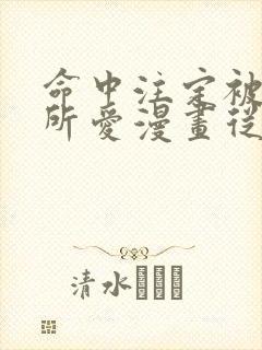 命中注定被反派所爱漫画从哪里看