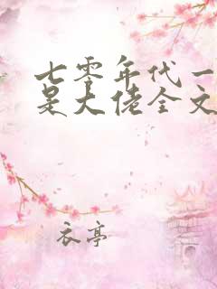 七零年代一家都是大佬全文免费阅读