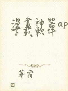 漫画神器app下载软件