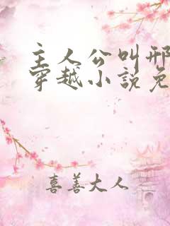 主人公叫邢棒的穿越小说免费阅读