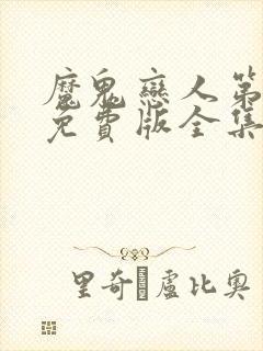 魔鬼恋人第1季免费版全集