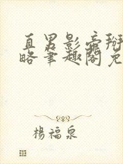 直男影帝掰弯攻略笔趣阁免费阅读