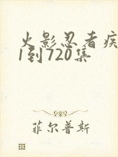 火影忍者疾风传1到720集