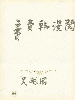 免费韩漫阅读免费