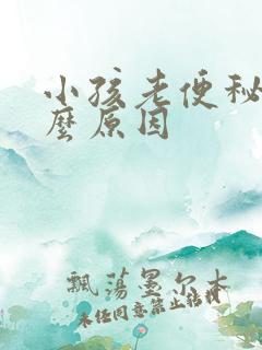 小孩老便秘是什么原因