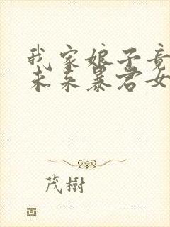 我家娘子竟然是未来暴君女帝漫画