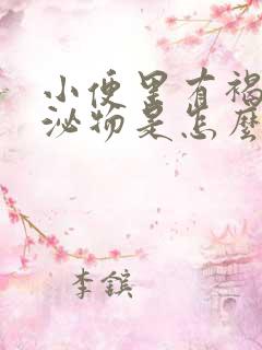 小便里有褐色分泌物是怎么回事