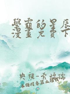 学霸的星辰大海漫画免费下拉式6漫画