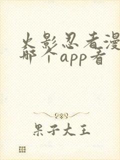 火影忍者漫画在哪个app看