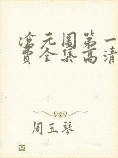 沧元图第一季免费全集高清