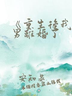 《重生后我和渣男离婚了