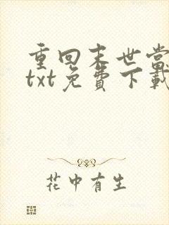 重回末世当大佬txt免费下载