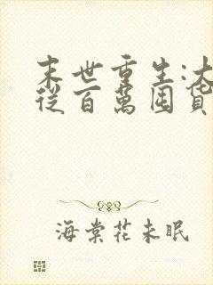 末世重生:大佬从百万囤货开始小说