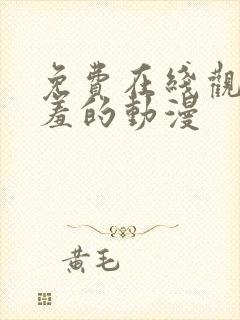 免费在线观看羞羞的动漫