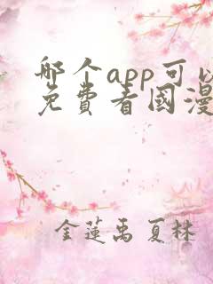 哪个app可以免费看国漫