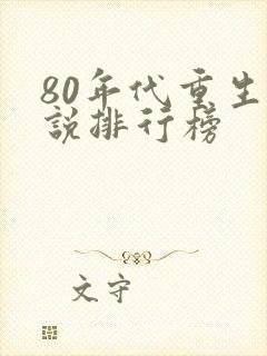80年代重生小说排行榜