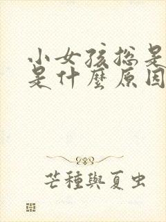 小女孩总是便秘是什么原因