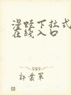 漫蛙下拉式漫画在线入口