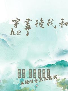 穿书后我和女主he了