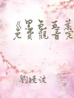 《黑色五叶草》免费观看完整版