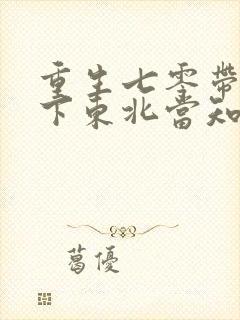 重生七零带妹妹下东北当知青的小说