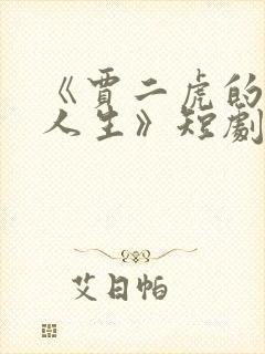 《贾二虎的逆袭人生》短剧