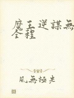 魔王逆谋无删减全程
