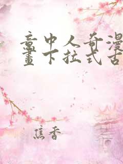 意中人奇漫屋漫画下拉式古风漫画