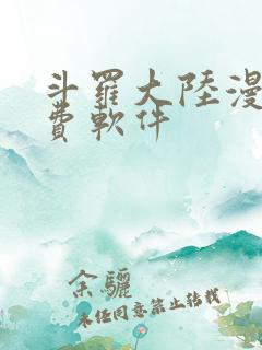 斗罗大陆漫画免费软件