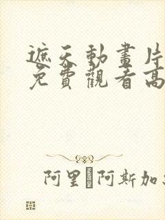 遮天动画片全集免费观看高清