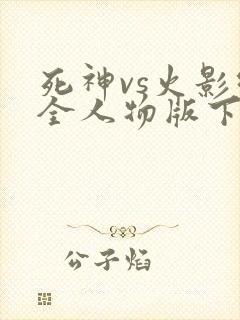 死神vs火影绊全人物版下载