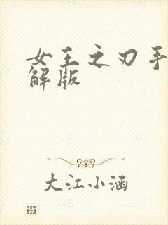 女王之刃手游破解版