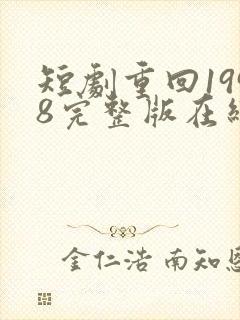 短剧重回1998完整版在线看完