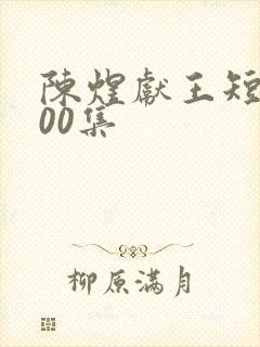 陈煜献王短剧100集