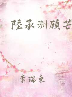 陆承洲顾芒小说