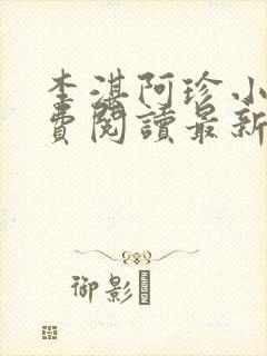 李湛阿珍小说免费阅读最新章节全文