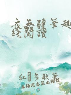 夜无疆笔趣阁在线阅读