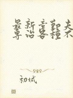 最新章节夫人她专治各种不服