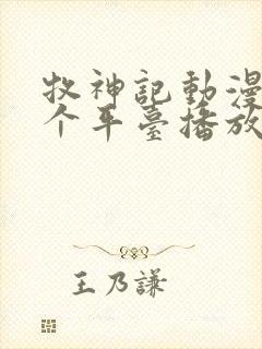 牧神记动漫在哪个平台播放