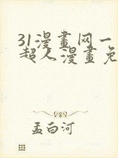 31漫画网一拳超人漫画免费阅读