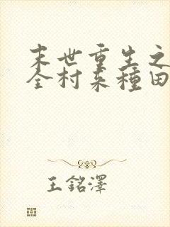 末世重生之带着全村来种田在线读