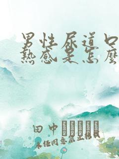 男性尿道口有灼热感是怎么回事