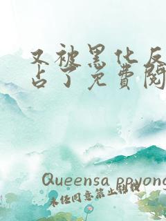 又被黑化反派霸占了免费阅读