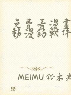 免费看漫画小说动漫的软件