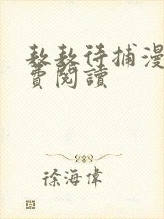 敖敖待捕漫画免费阅读